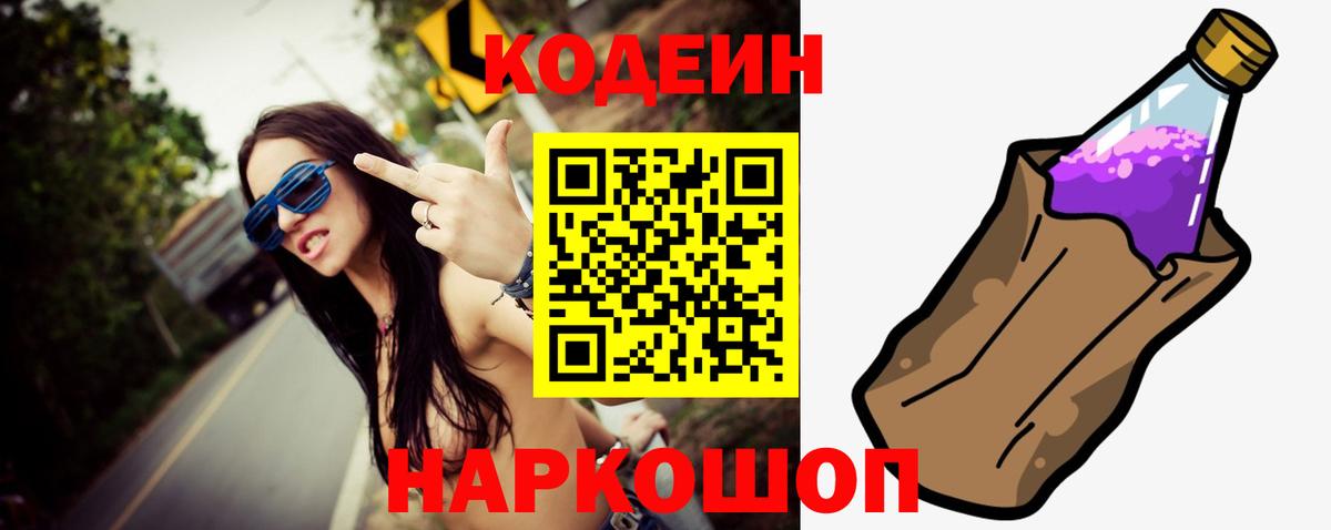 Кодеиновый сироп Lean Purple Drank  Вход с VPN  Октябрьский 